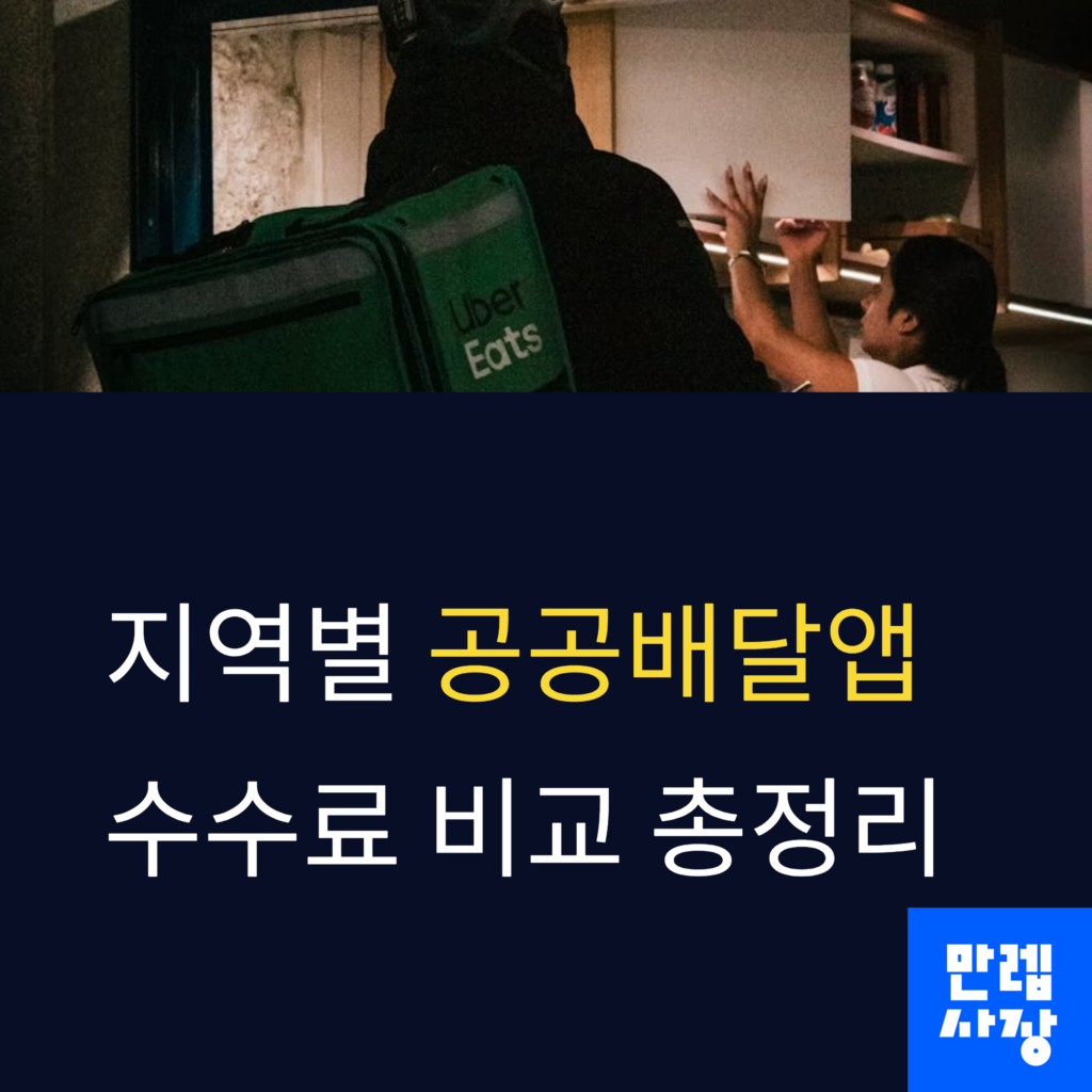 공공배달앱 수수료비교