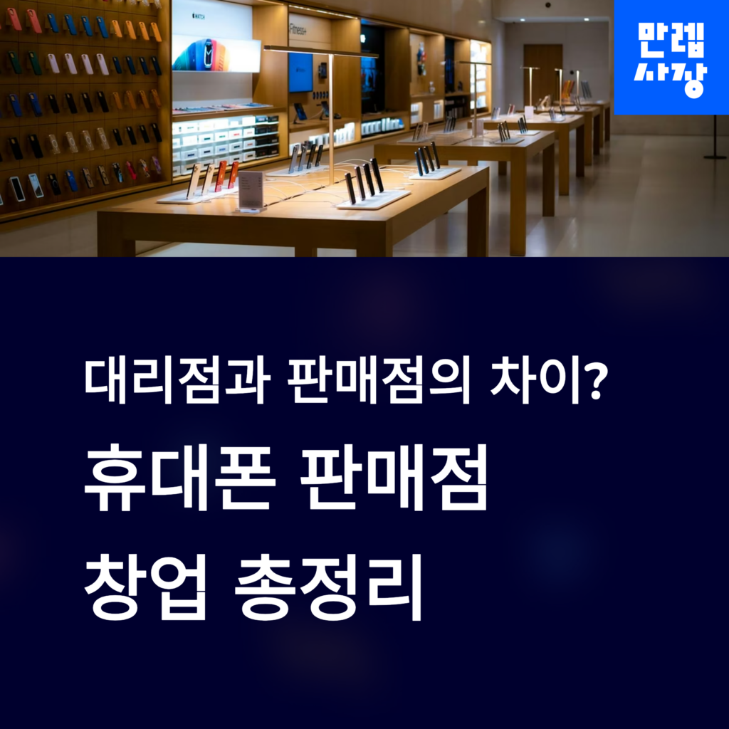 휴대폰 판매점 창업 설명 첫페이지