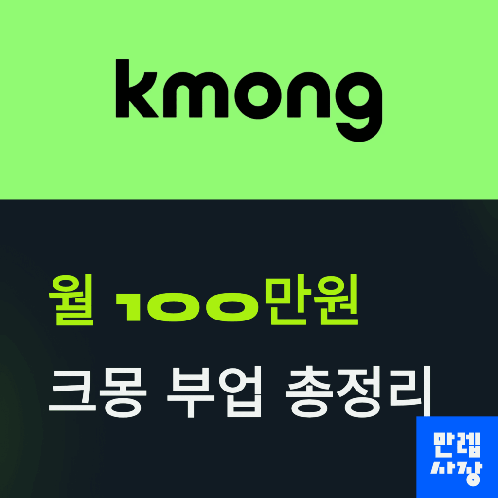 크몽 부업 설명 첫페이지