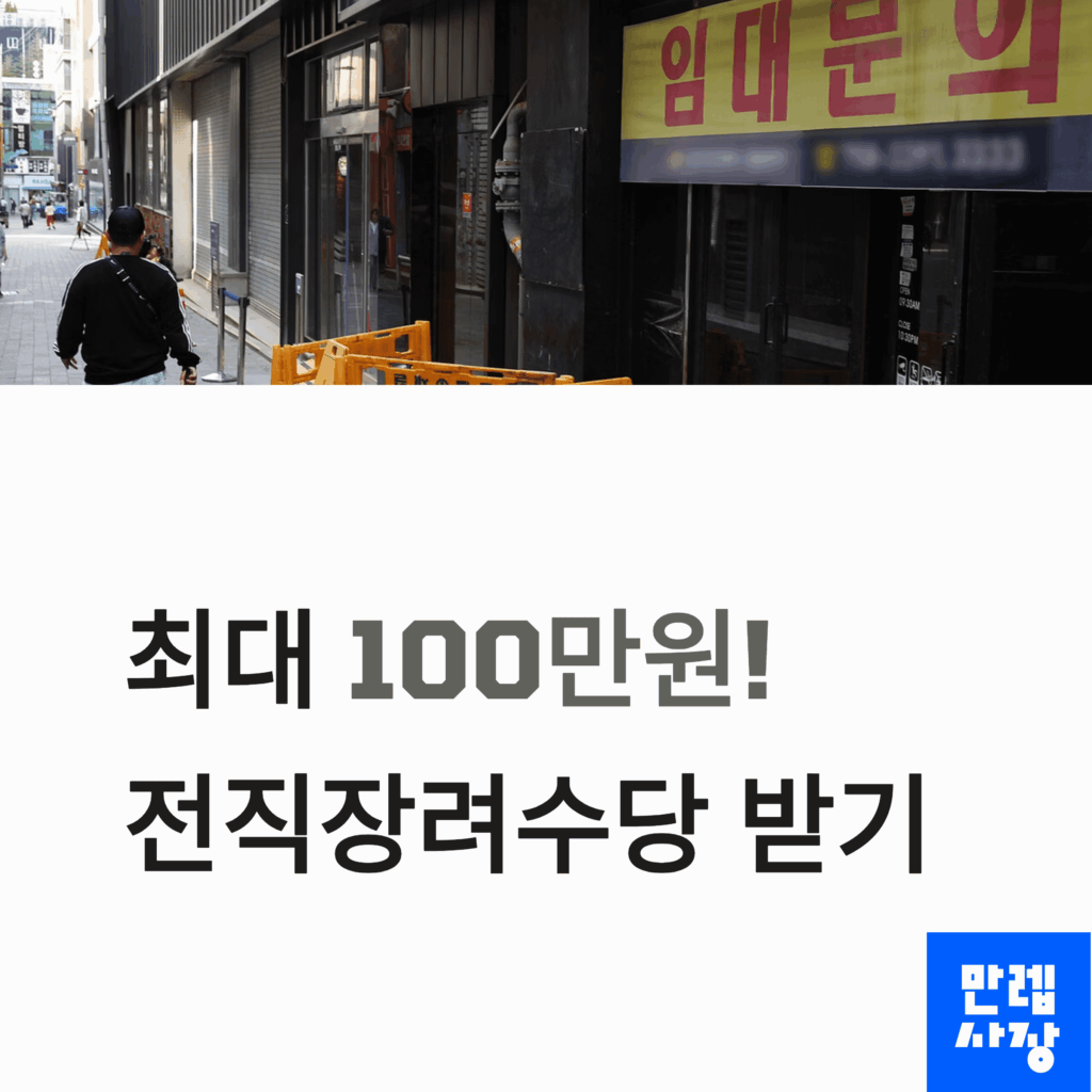 전직장려수당 설명 시작페이지