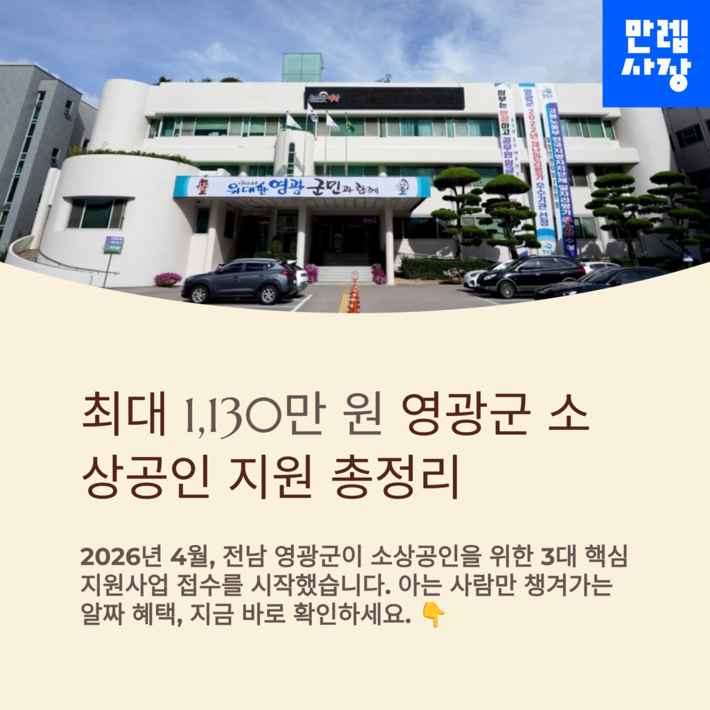 영광군 소상공인 지원금 총정리 첫페이지