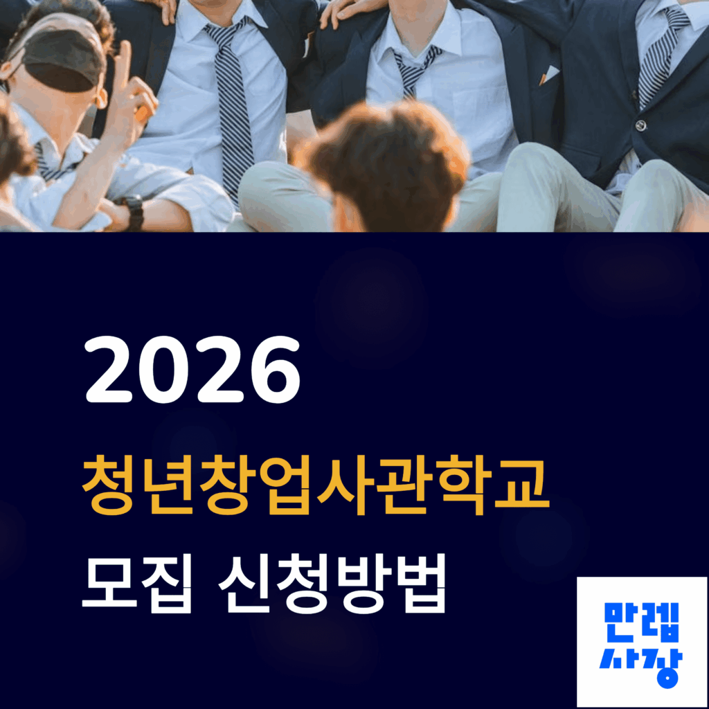 청년창업사관학교 모집표