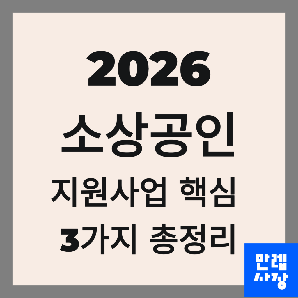 소상공인 지원사업 3가지 안내 첫페이지