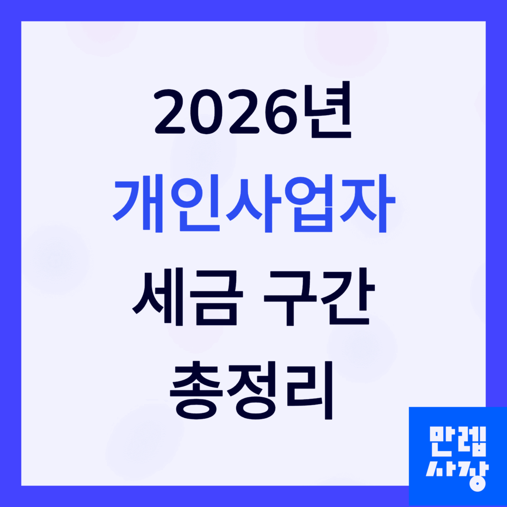 개인사업자 세금 구간 총정리 첫페이지