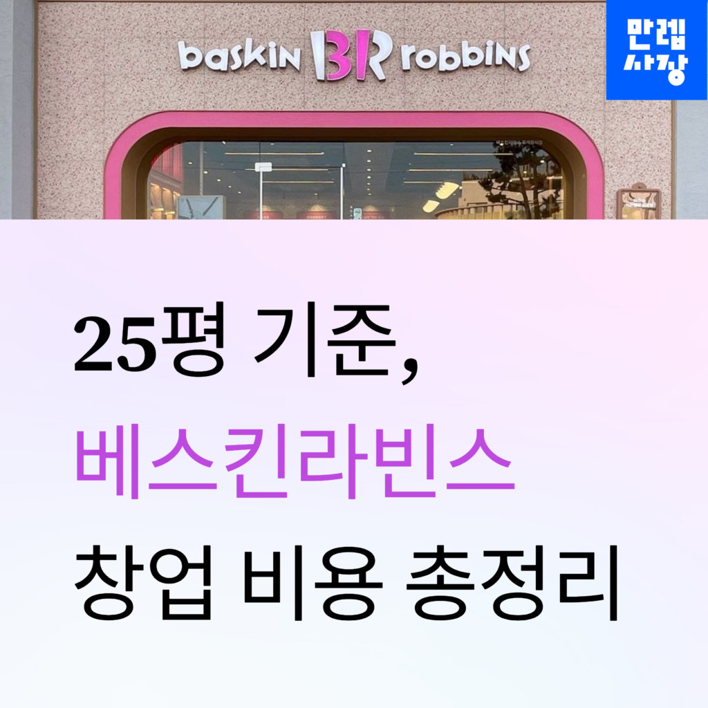베스킨라빈스 창업 비용 총정리 첫페이지
