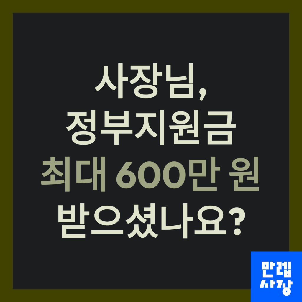 정부지원금 최대 600만원 신청 방법 안내