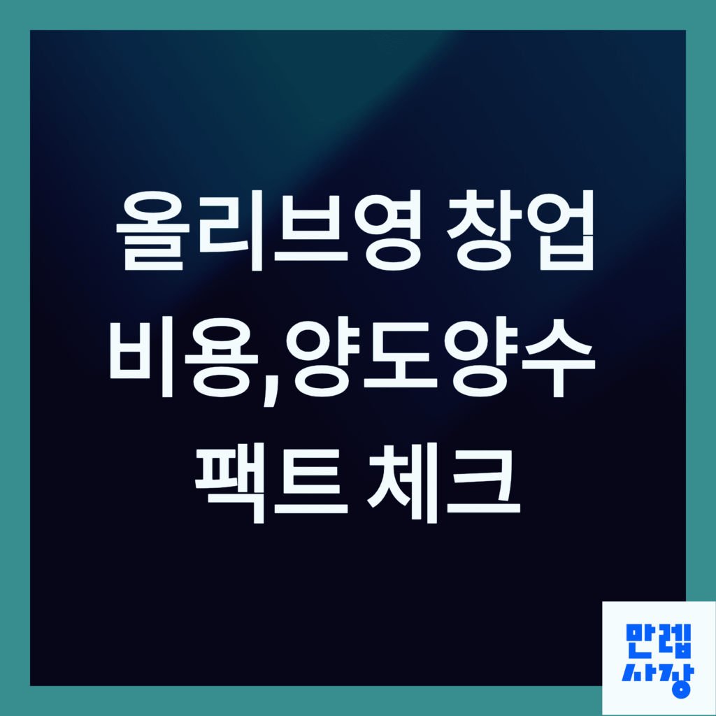 올리브영 창업 비용 시작표