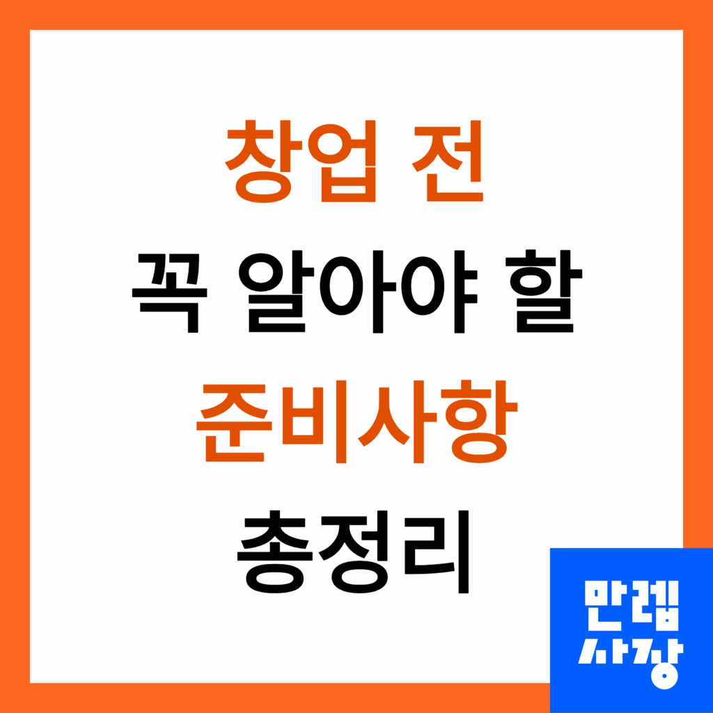 창업 전 꼭 알아야 할 준비사항 정리