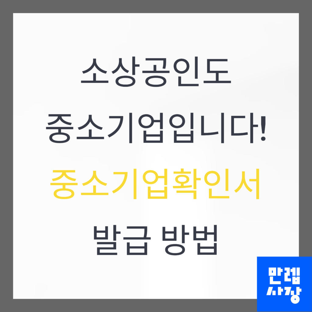 중소기업확인서 발급 방법 안내