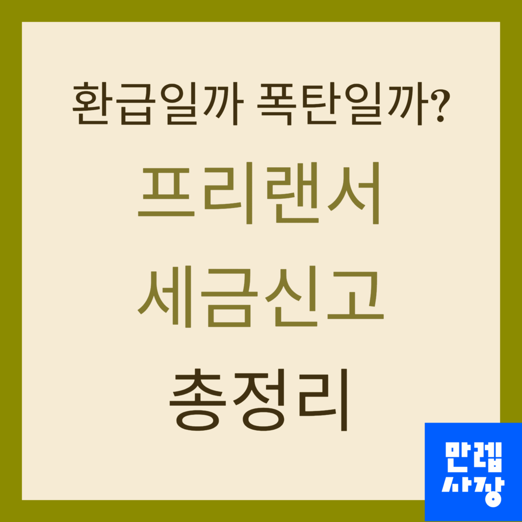 프리랜서 세금신고 안내 첫페이지