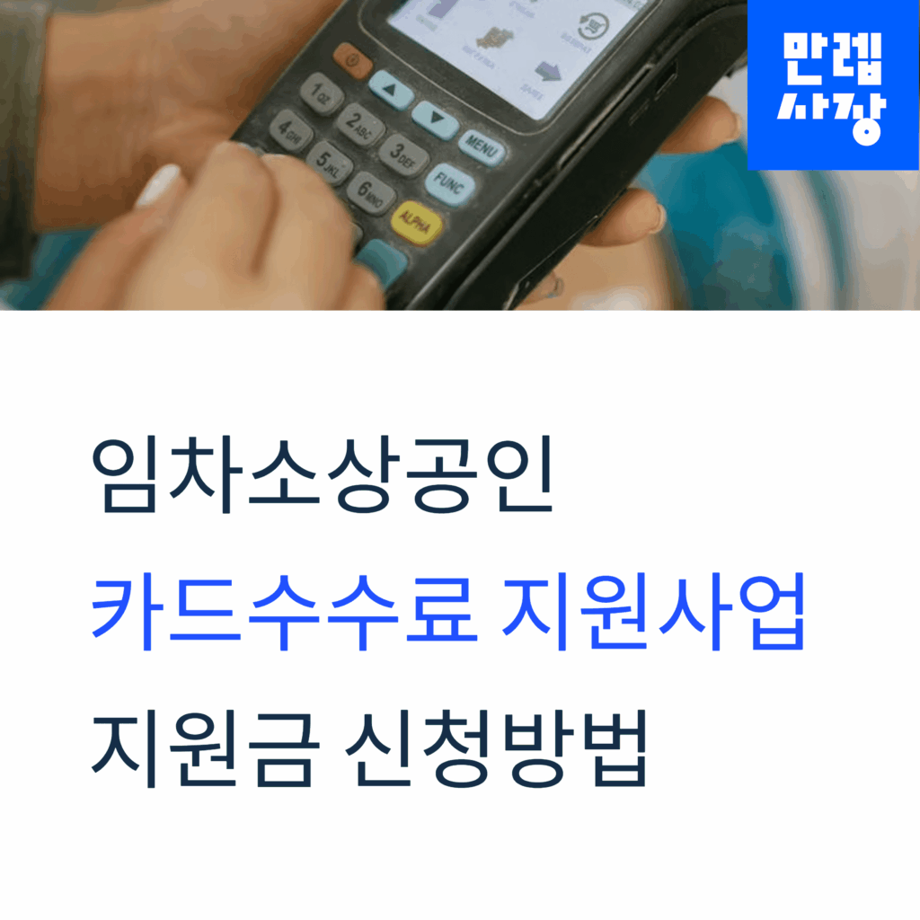 카드수수료 지원사업 신청 방법 첫페이지