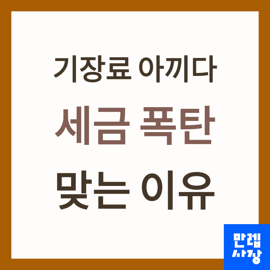 기장료 아끼다 세금 폭탄 맞는 이유