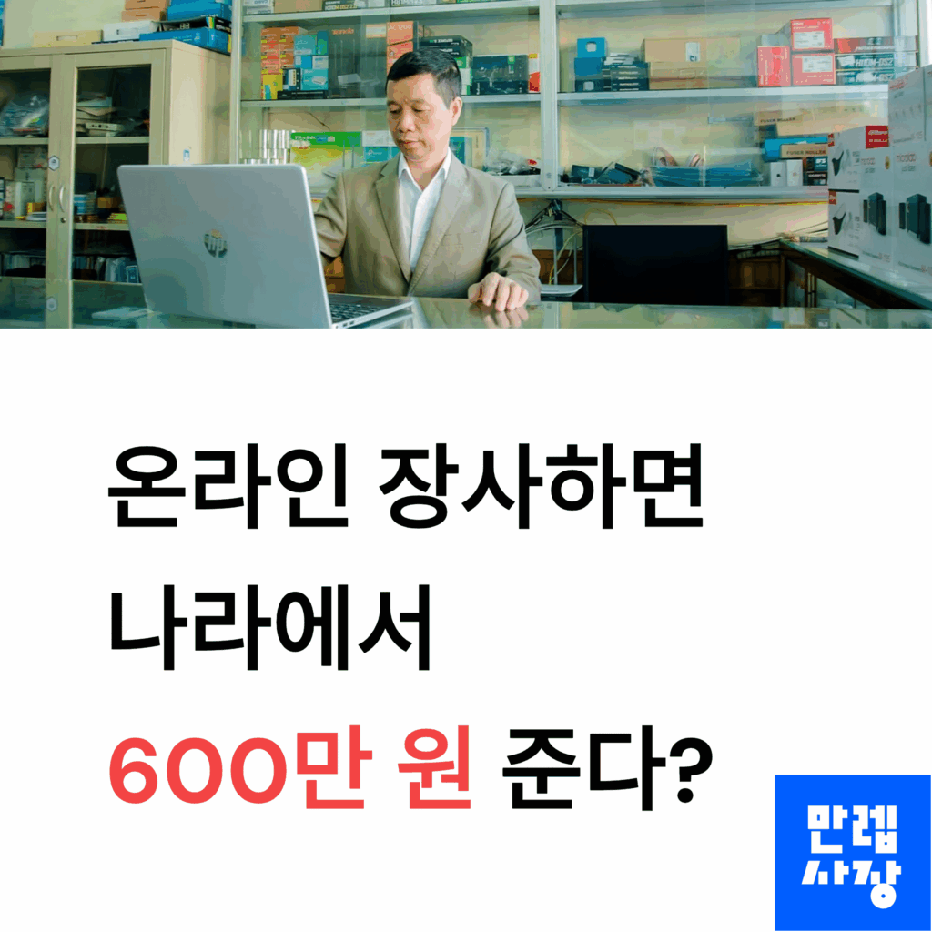 온라인 장사 600만원 정보 첫페이지