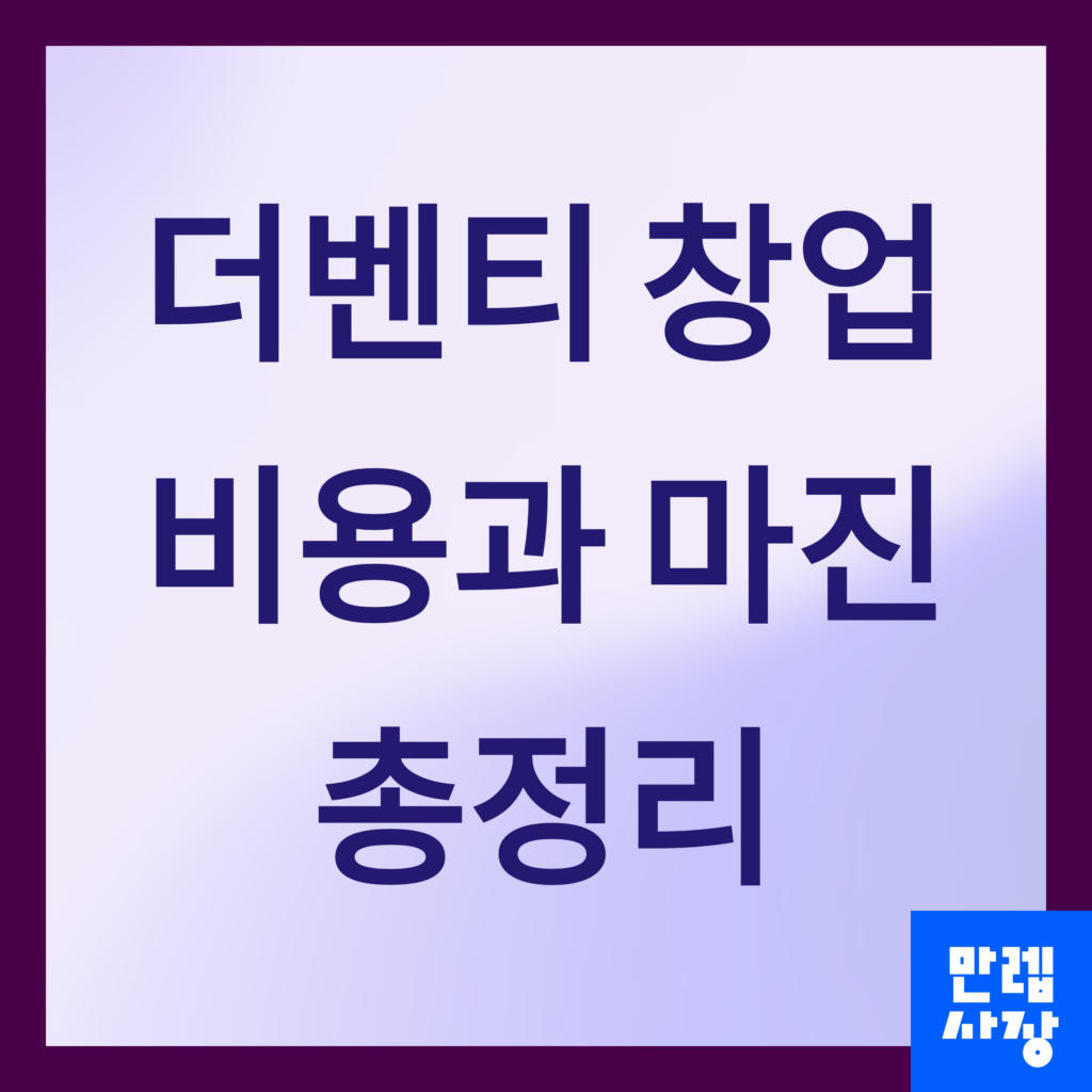 더벤티 창업 비용 정리 첫페이지