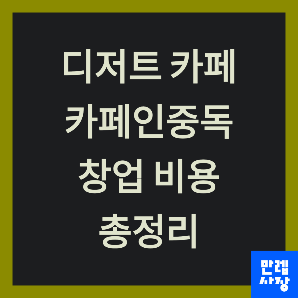 카페인중독 창업 비용 안내