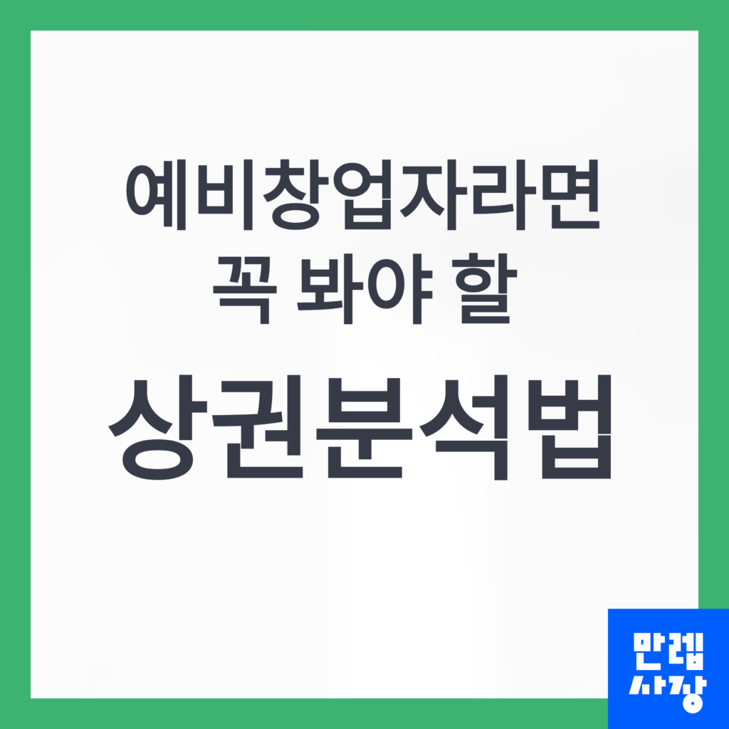 상권분석법 설명 첫페이지