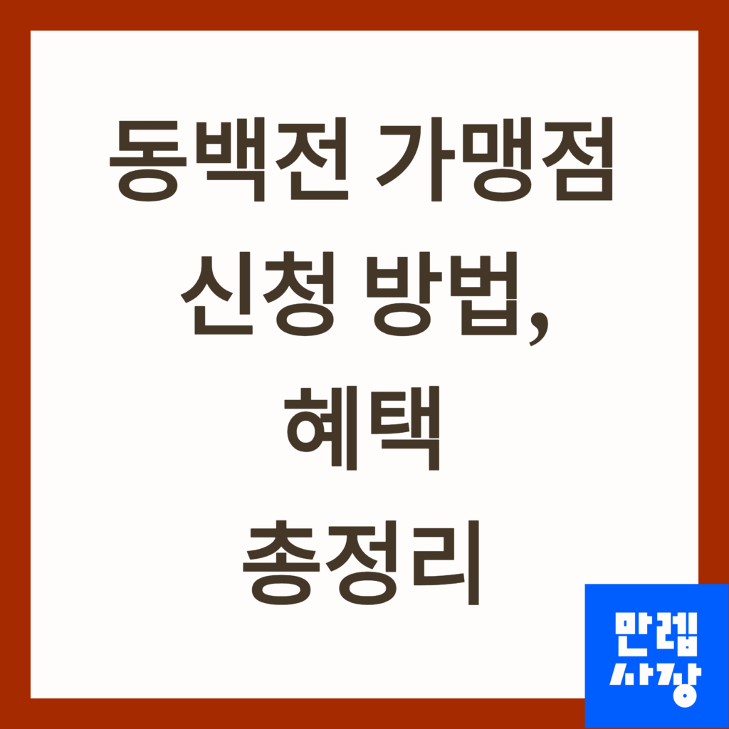 동백전 가맹점 신청 안내 첫페이지