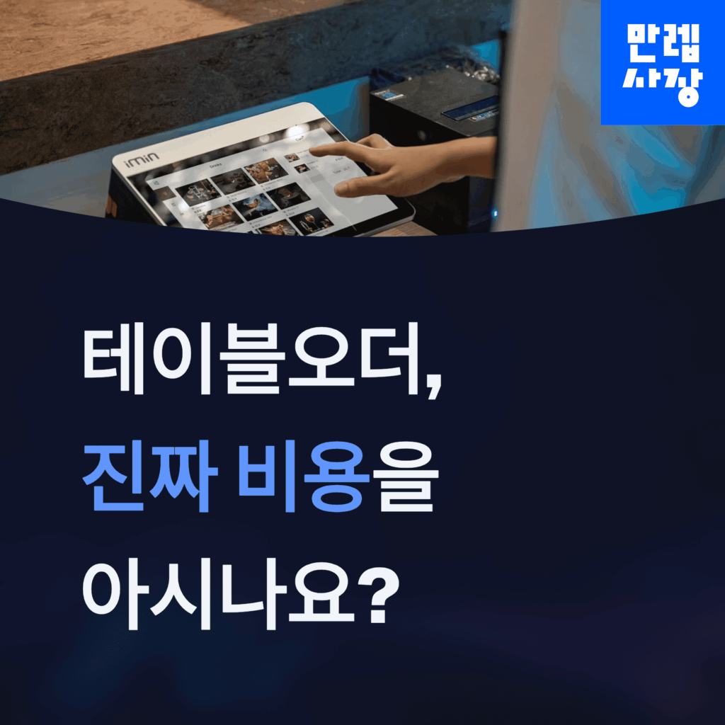 테이블오더 비용 안내 첫페이지