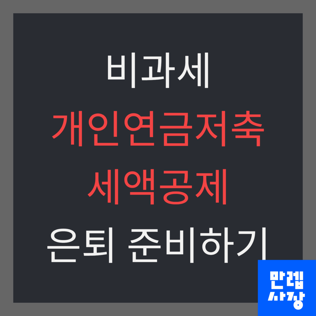 개인연금저축 세액공제 안내 첫페이지