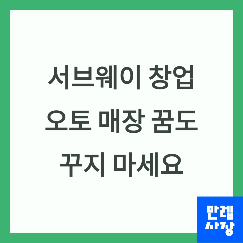 서브웨이 창업 매장 현실 총정리 첫페이지
