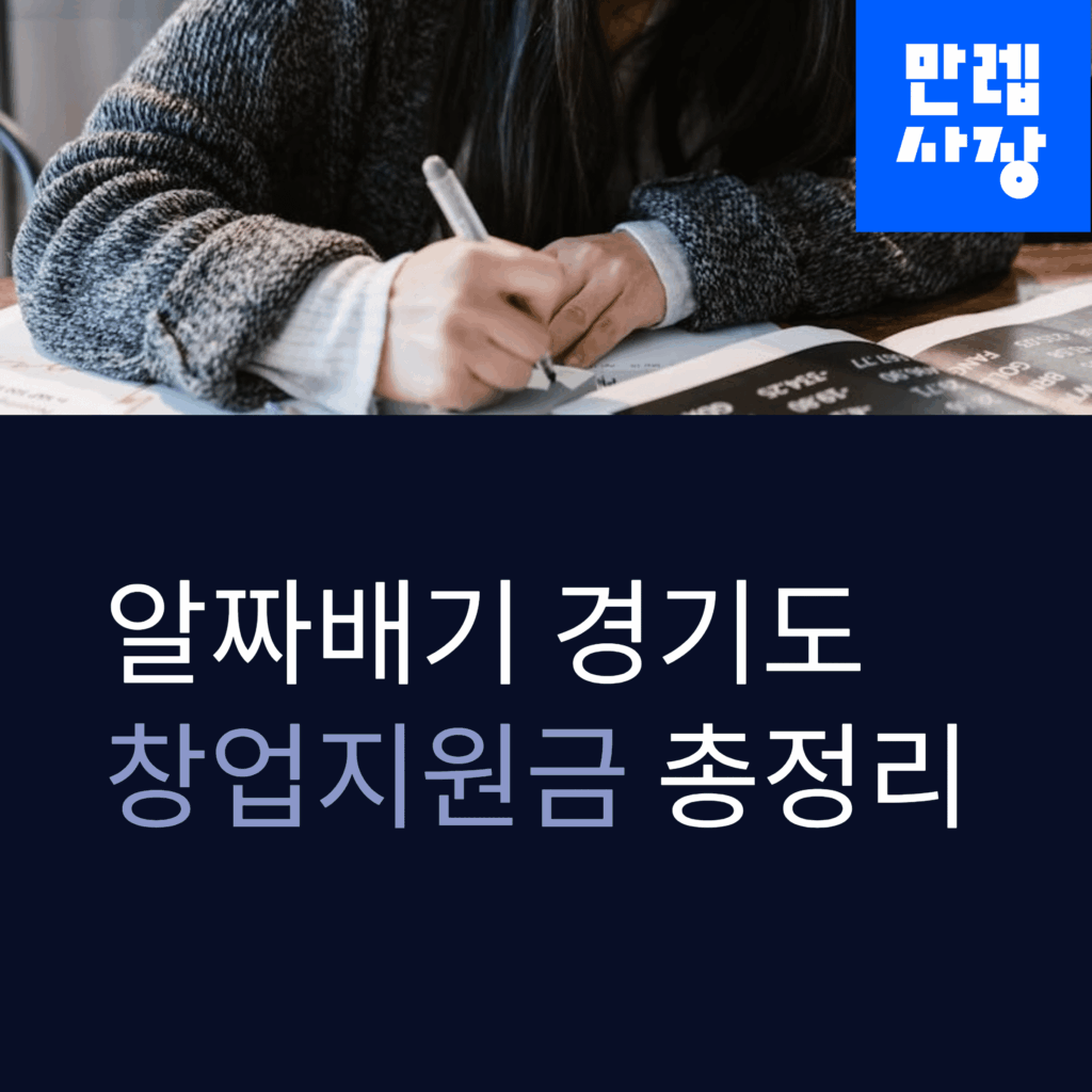 경기도 창업지원금 안내 첫페이지