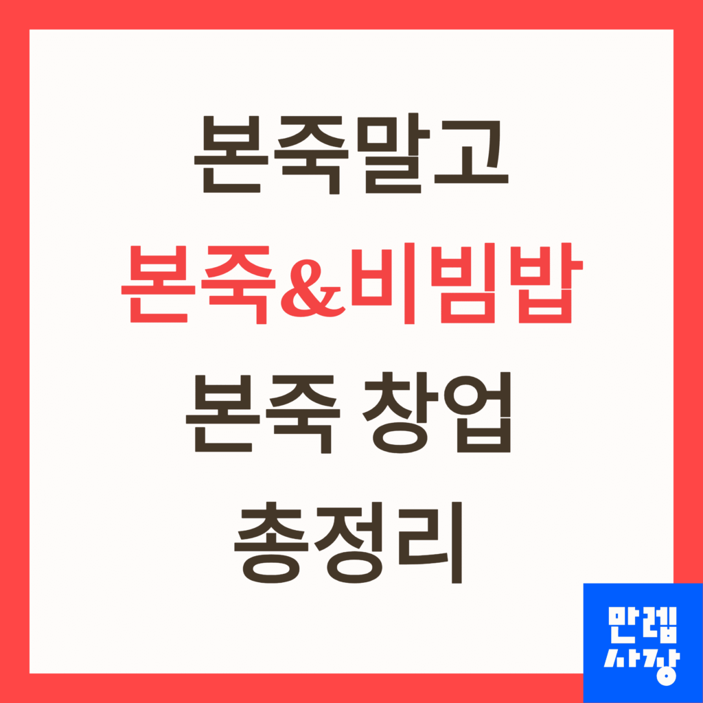 본죽창업 총정리표