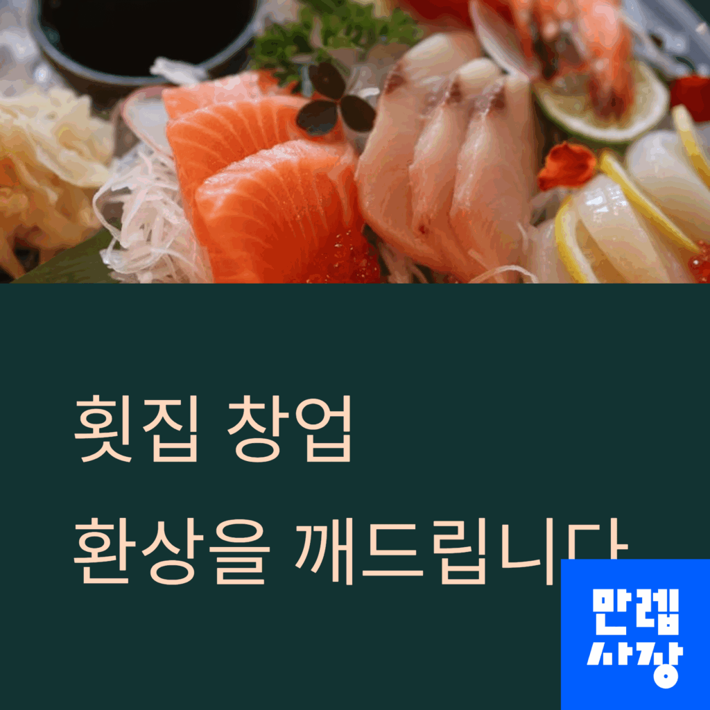횟집 창업 안내 첫페이지