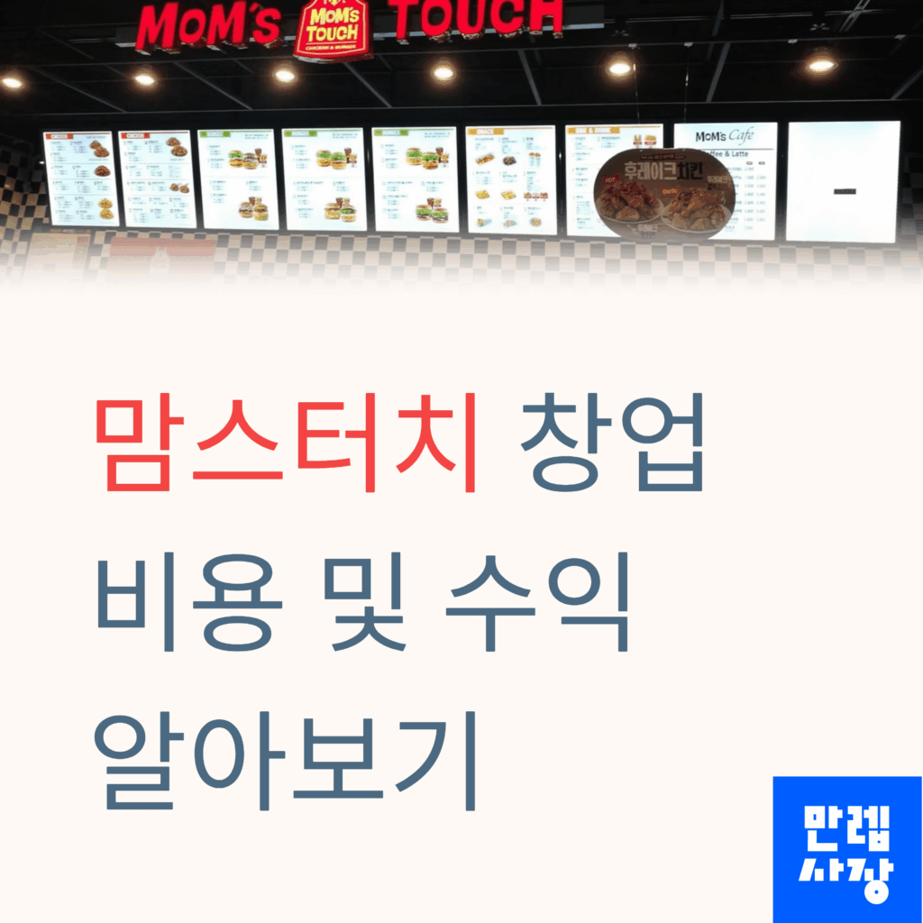 맘스터치 창업 비용 및 수익 안내 첫페이지