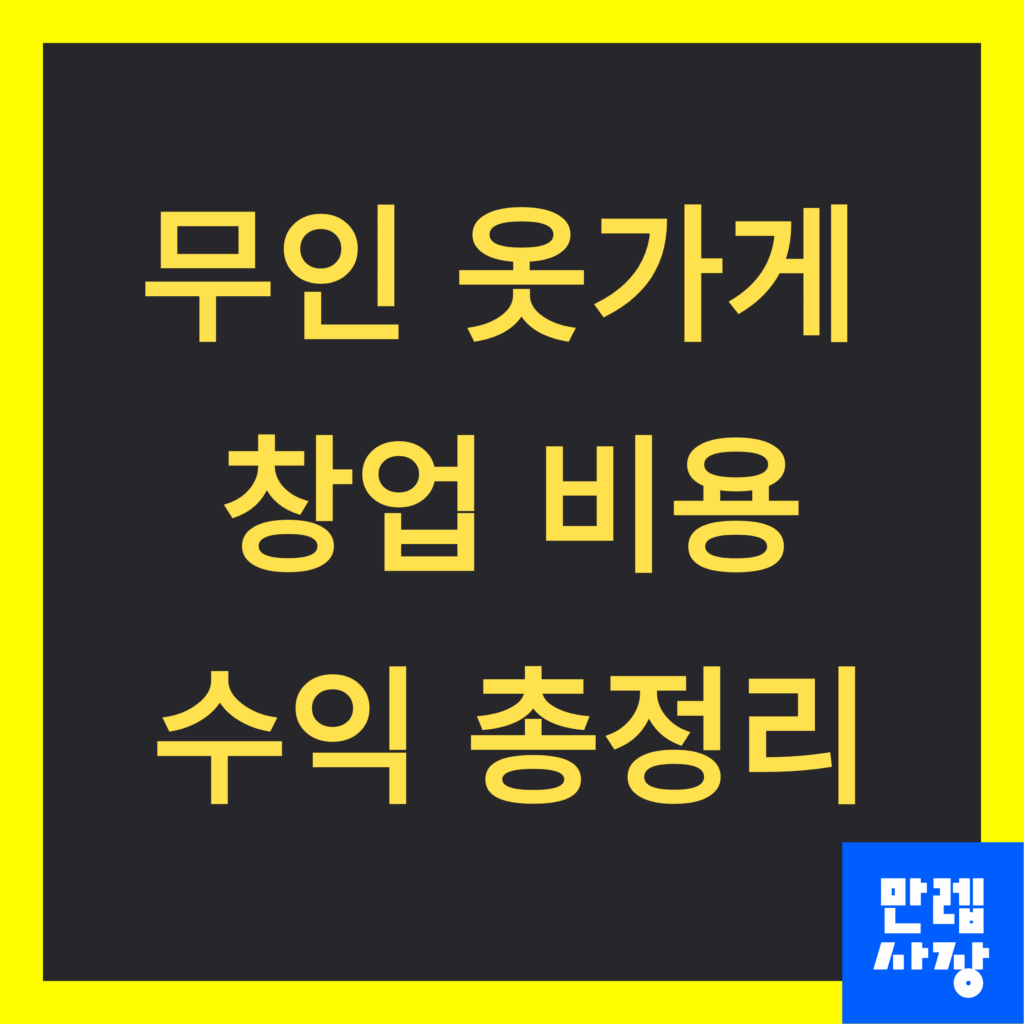 무인 옷가게 창업 비용 및 수익 설명 첫페이지