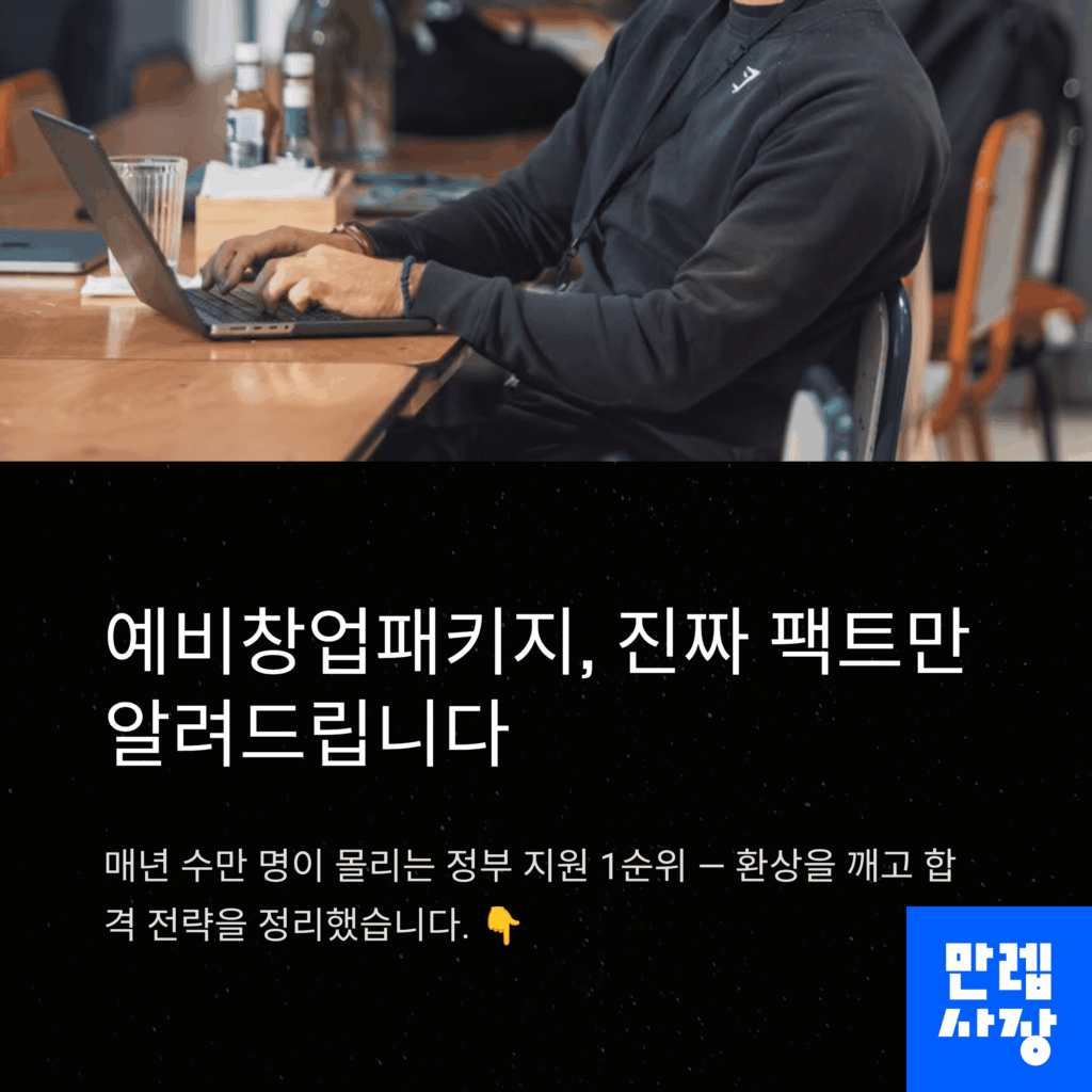 예비창업패키지 팩트 안내 첫페이지