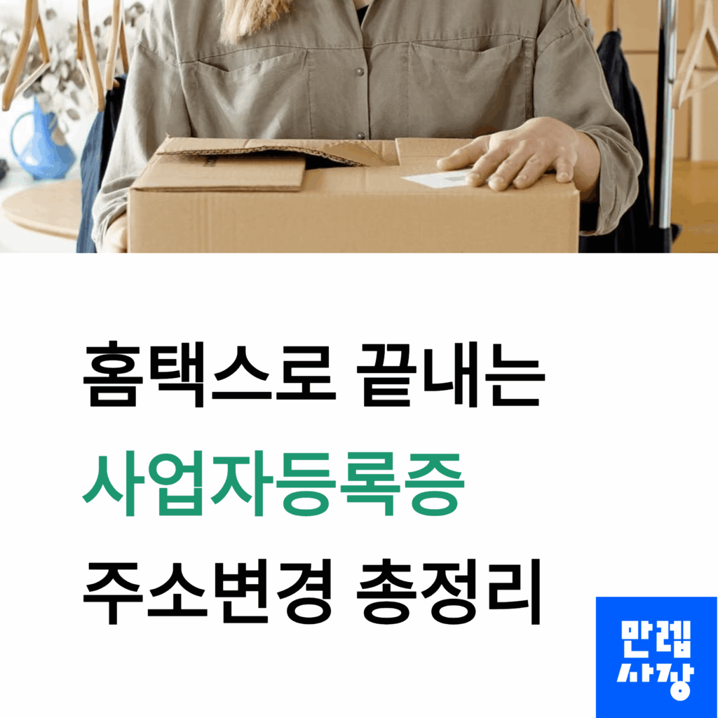 사업자등록증 주소변경 안내 첫페이지