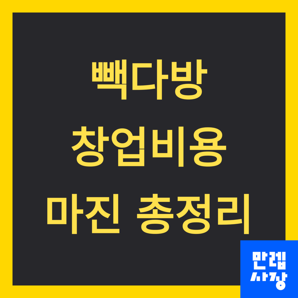 빽다방 창업비용과 마진 총정리 펏페이지