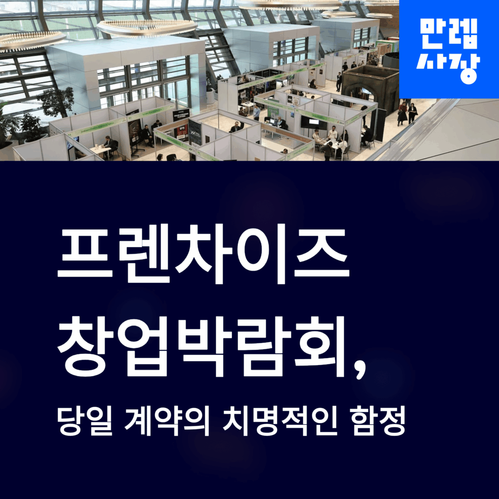 프렌차이즈 창업박람회 가이드 첫페이지