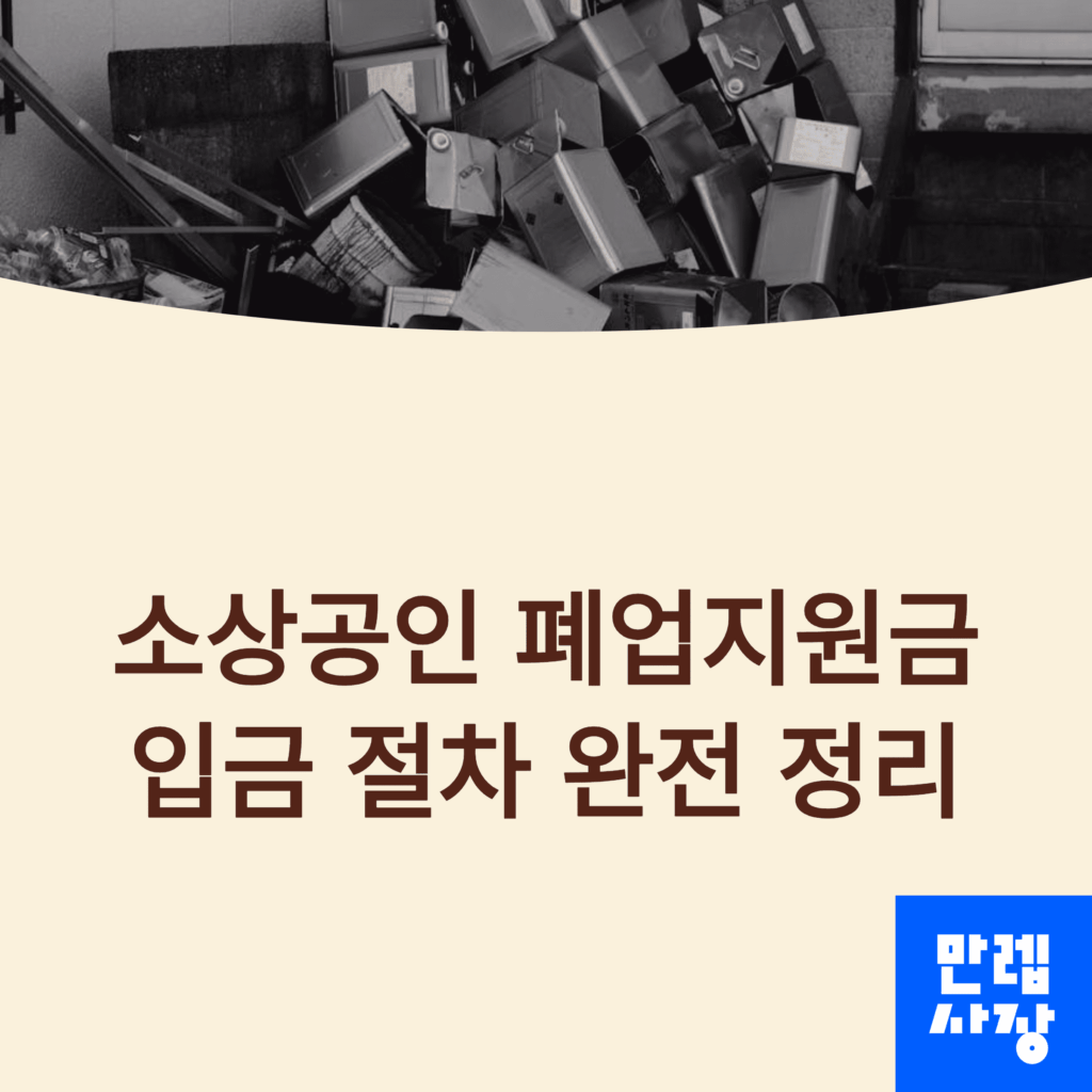 폐업지원금 입금 절차 정리
