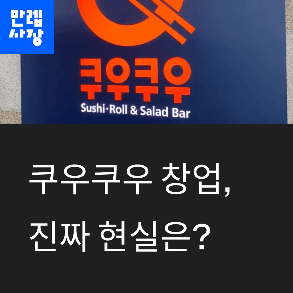 쿠우쿠우 창업에 대한 설명 첫페이지