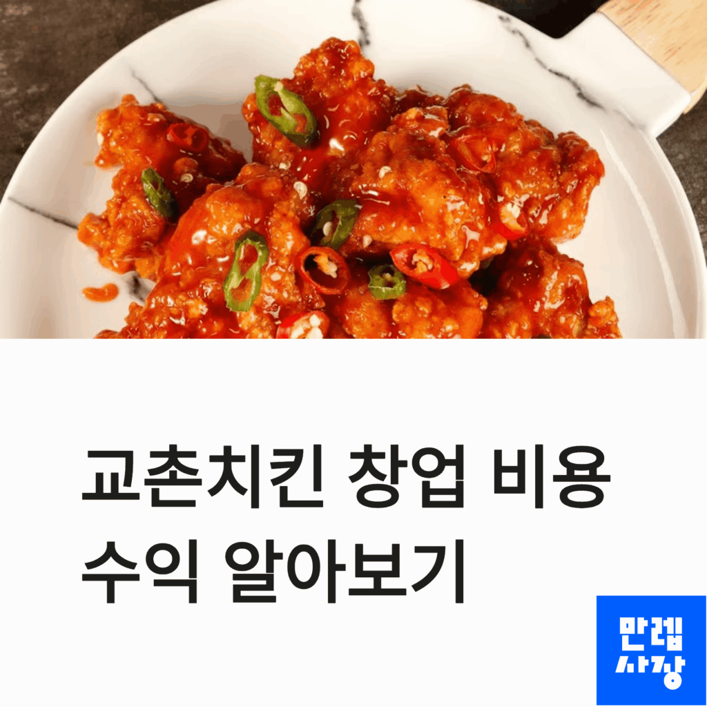교촌치킨 창업비용 및 수익 알아보기 첫페이지