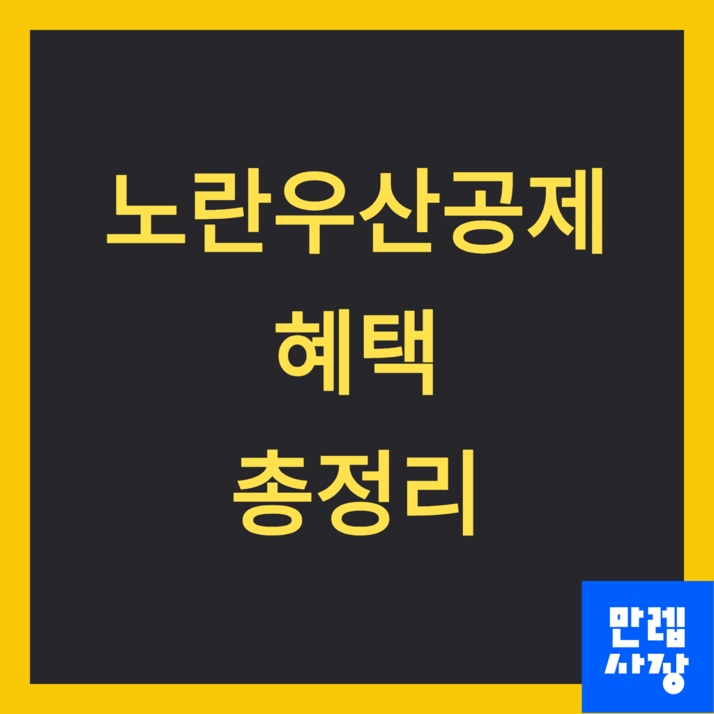 노란우산공제 혜택 설명 첫페이지