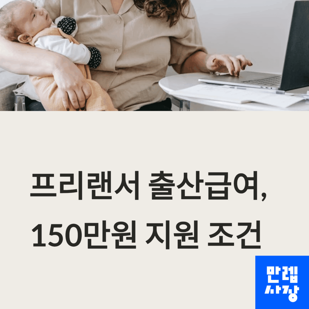 프리랜서 출산급여 지원 조건 안내