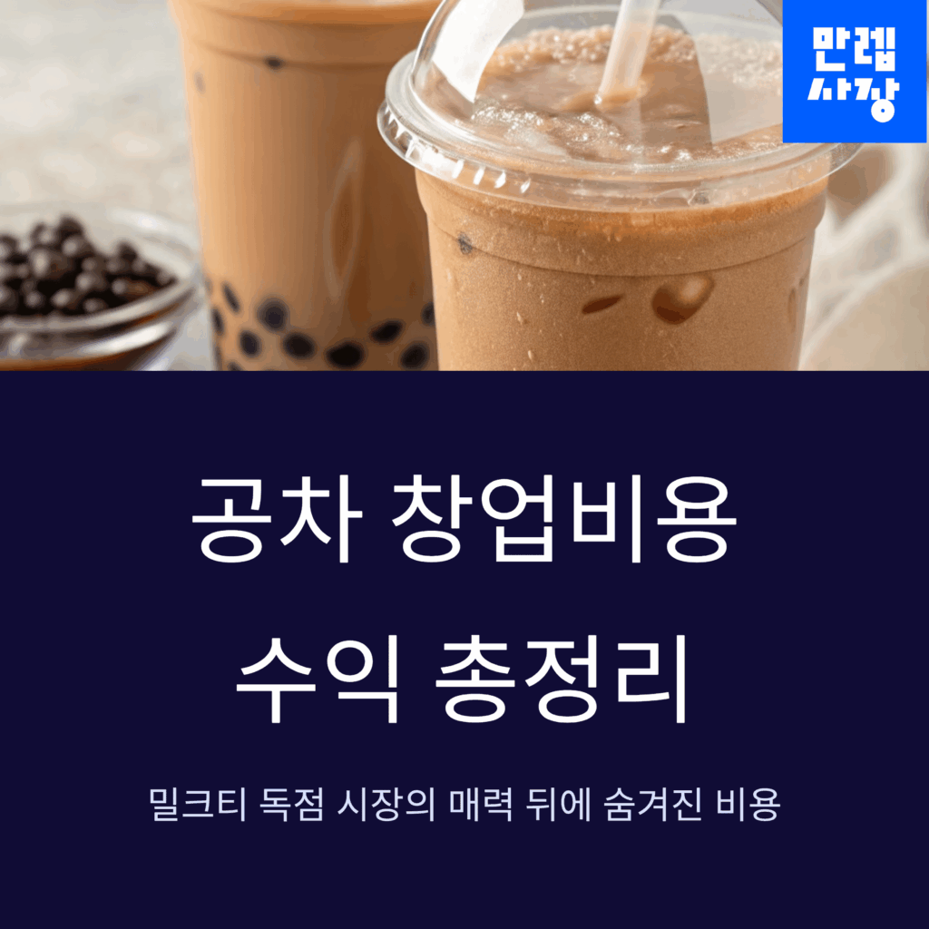 공차 창업비용 수익 총정리