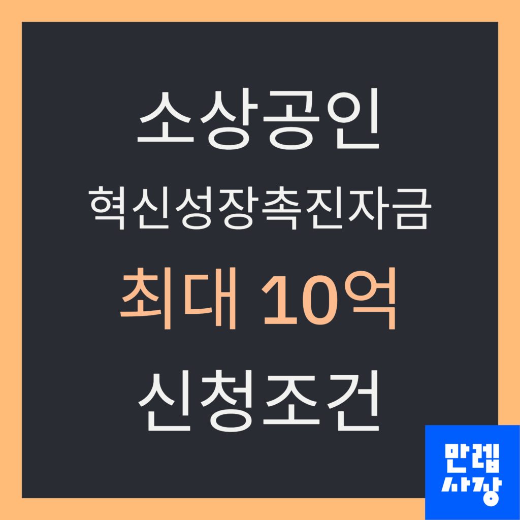 혁신성장촉진자금 신청조건 안내 첫페이지