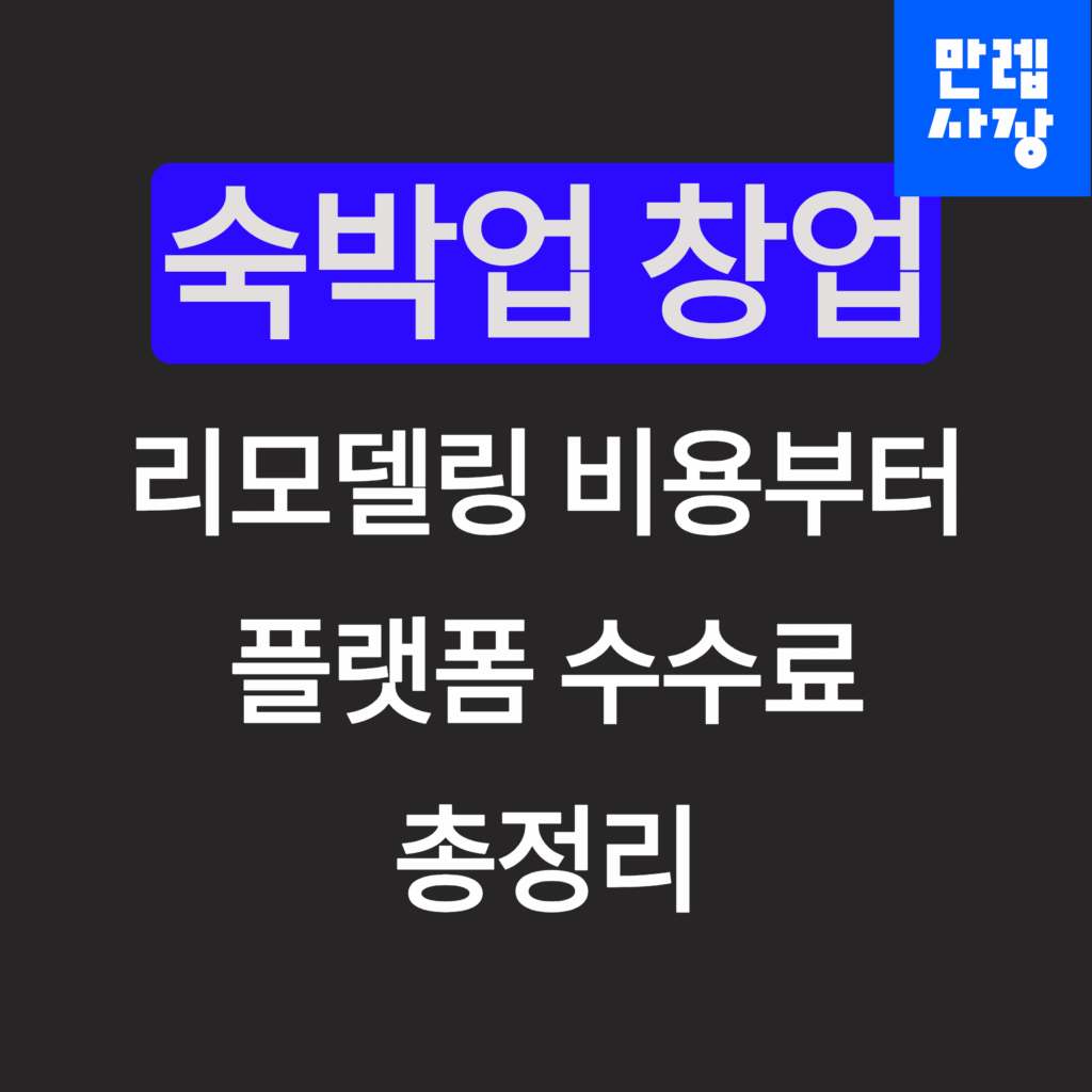 숙박업 창업 총정리 첫페이지