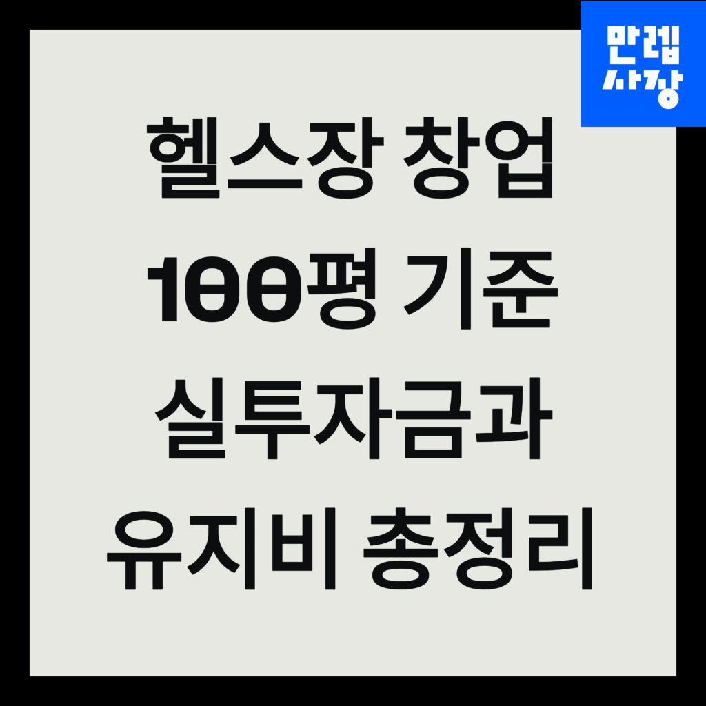 헬스장 창업 총정리 첫페이지