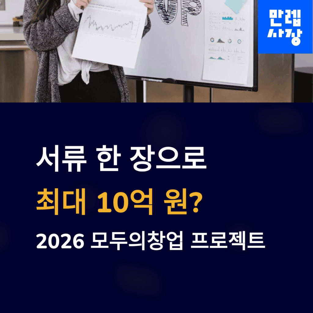 '모두의창업' 프로젝트 팩트 체크 총정리