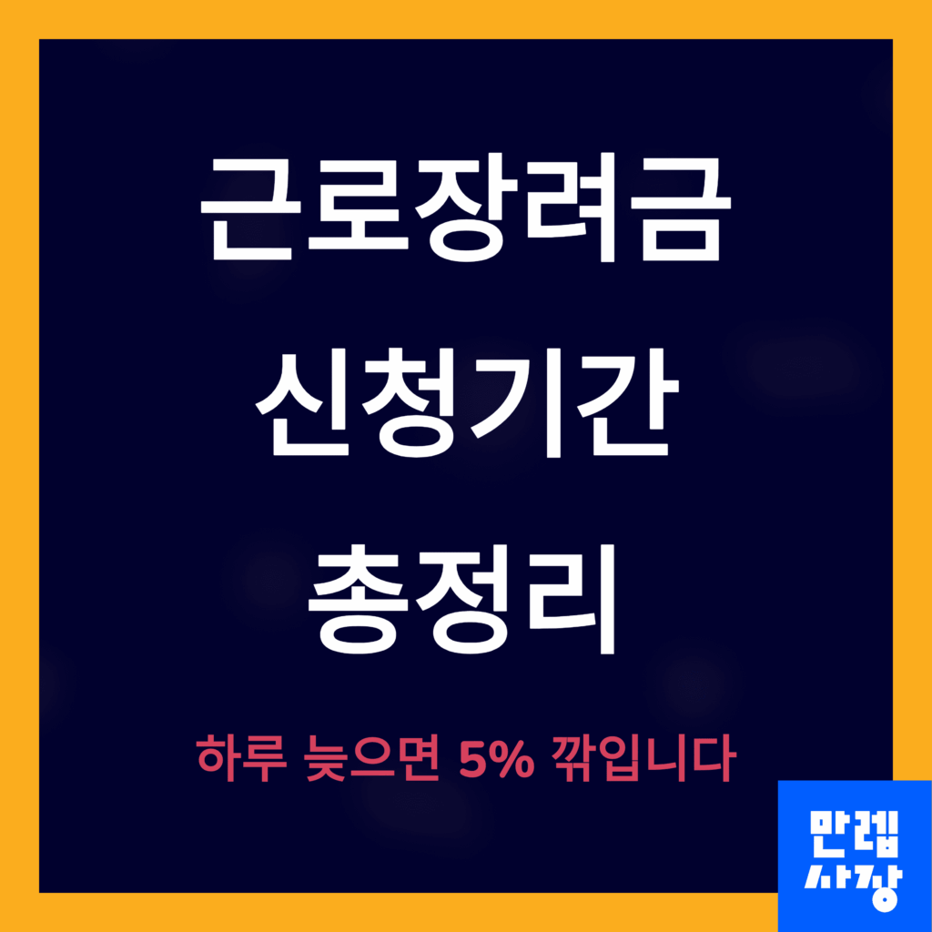 근로장려금 신청기간 총정리 첫페이지