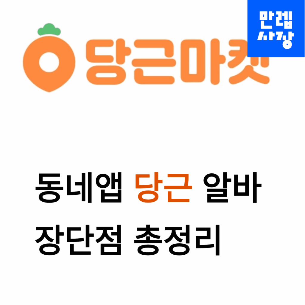 당근알바 장단점 총정리 첫페이지