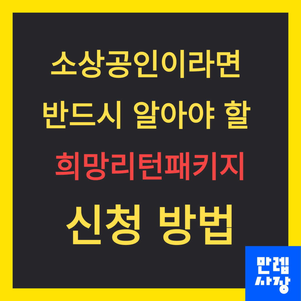 희망리턴패키지 안내 시작페이지