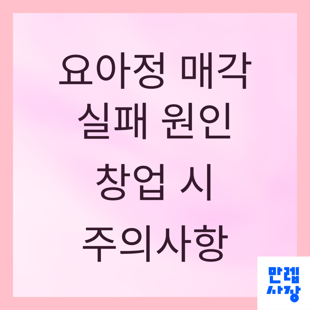 요아정 매각 및 창업 설명 첫페이지