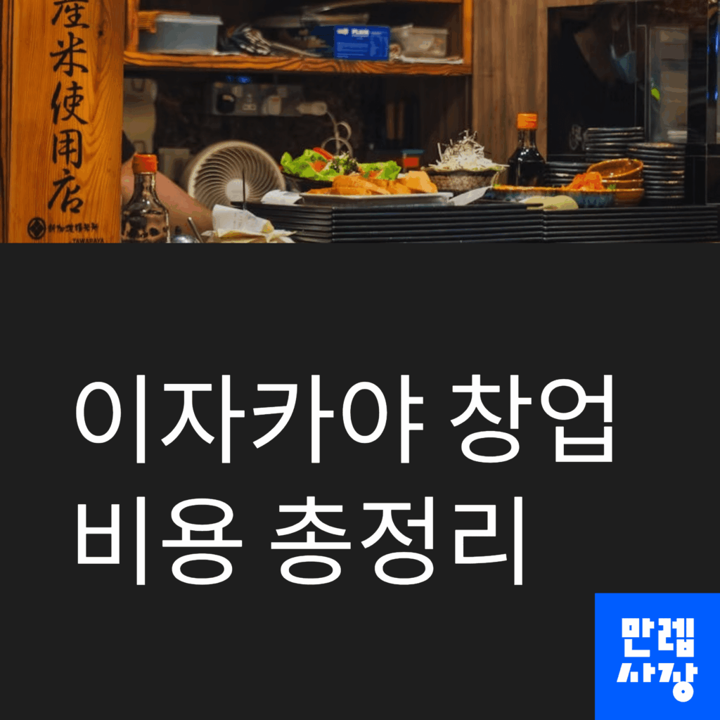 이자카야 창업 비용 첫페이지