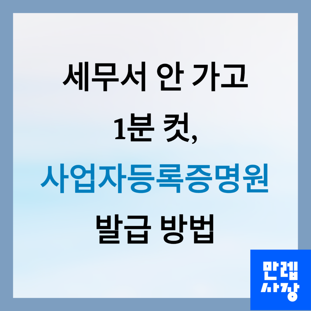 사업자등록증명원 발급 설명 첫페이지