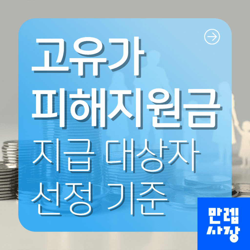 고유가 피해지원금 지원 대상 및 신청 안내